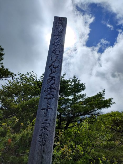 この上の空が本当の空です。と書かれた標識