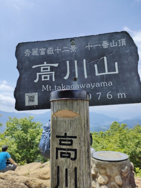 高川山 山頂 標識