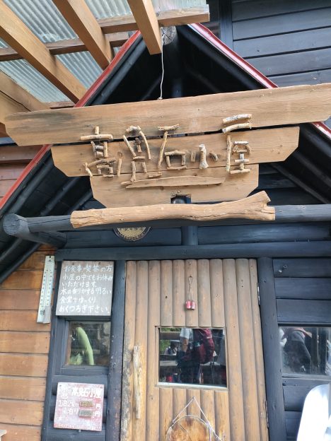 高見石小屋入口