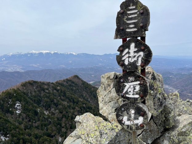 御座山山頂の景色と山頂標識