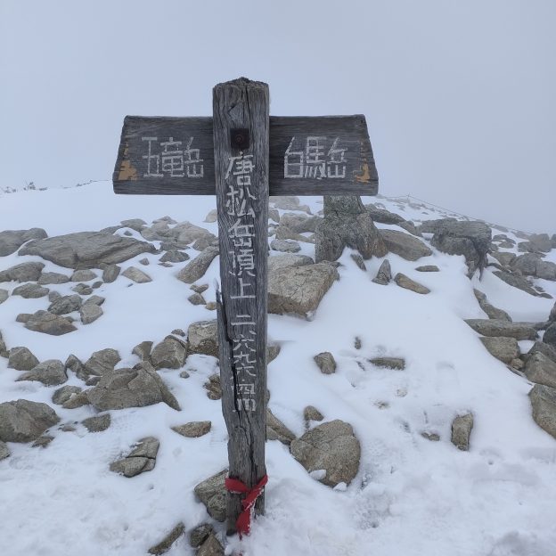 唐松岳山頂の標識写真