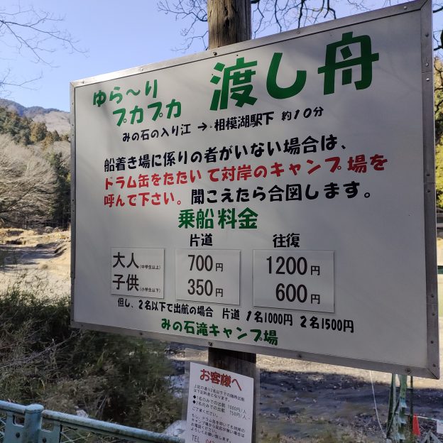 渡し船の看板　料金など記載されている