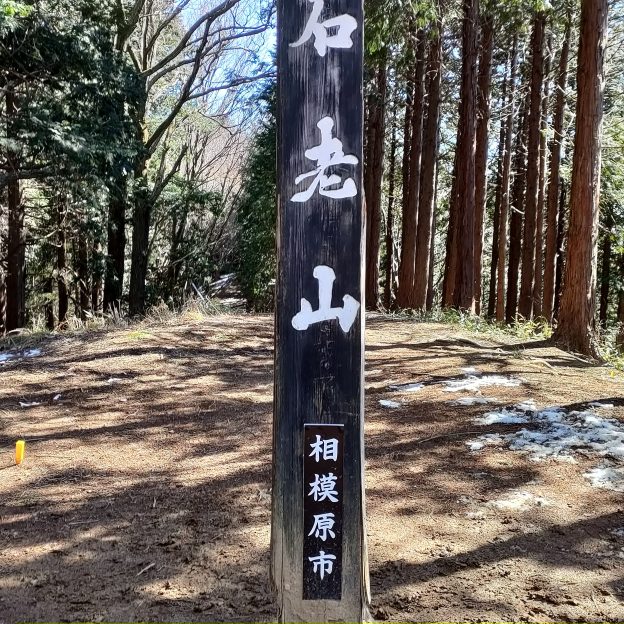 石老山の標識