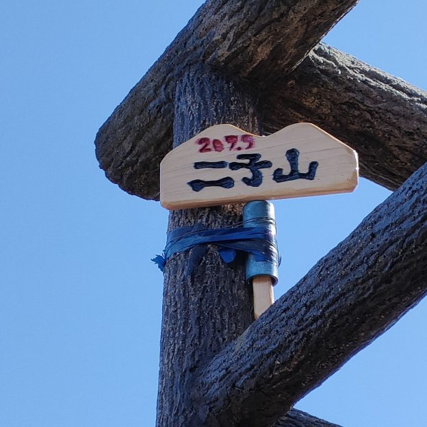 二子山の標識　木に取り付けられた小さい標識
