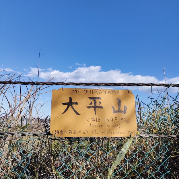 大平山の山頂　小さな板に手書きの標識