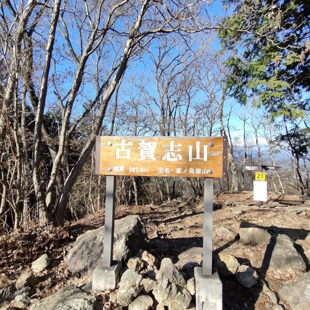 古賀志山の標識